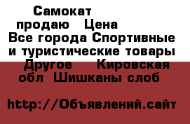 Самокат  Yedoo FOUR продаю › Цена ­ 5 500 - Все города Спортивные и туристические товары » Другое   . Кировская обл.,Шишканы слоб.